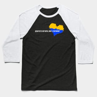 ДОБРОГО ВЕЧОРА, МИ З УКРАЇНИ! Baseball T-Shirt